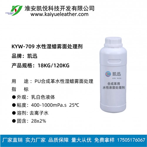 KYW-709 水性濕蠟霧面處理劑-01-01
