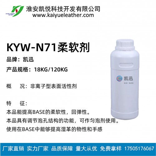 KYW-N71柔軟劑-01